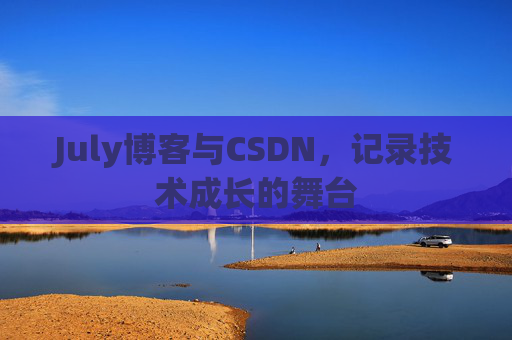 July博客与CSDN，记录技术成长的舞台